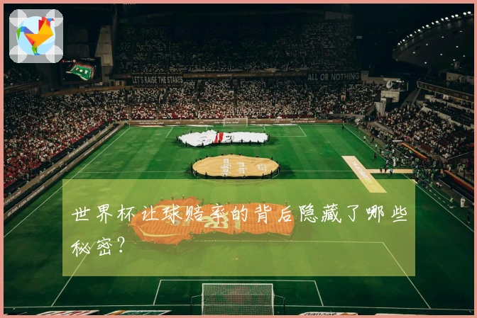 世界杯让球赔率的背后隐藏了哪些秘密？
